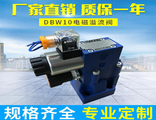 液压阀DBW先导式电磁溢流阀